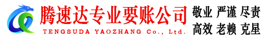 潜山腾速达要债公司